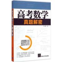 高考数学真题解密甘志国9787302391531