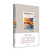 加州的群山(精)(美)约翰·缪尔|译者:梁志坚9787541139970
