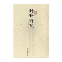 封存时间(精)/杂花生树华明玥9787549942855
