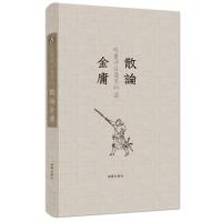 散论金庸(精)/陈墨评金庸系列陈墨9787511024121