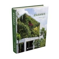 建筑墙面绿化(精)编者:(新加坡)维拉·斯卡兰|译者:吴宝强9787549563272