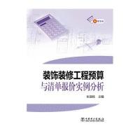 装饰装修工程预算与清单报价实例分析编者:张国栋9787512357518
