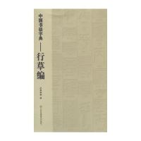 中国书法字典--行草编曹寅蓬9787534444876