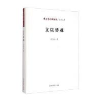 文以铸魂/中国艺术研究院学术文库吴为山|总主编:王文章9787569900330