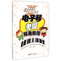 电子琴考级预备教程/易学通编者:李俊民9787539645704