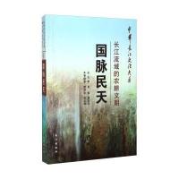 国脉民天(长江流域的农耕文明)/中华长江文化大系萧洪恩//张玉璋|主编:黄强//唐**9787549220731