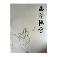 西泠鸿雪郁重今9787550814226