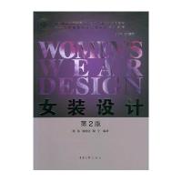 女装设计(D2版东华大学服装设计专业核心系列教材纺织服装高等教育十二五部委级规划教材)