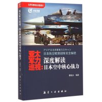 亚太军力巡视--深度解读日本空中核心战力曹晓光9787516506165