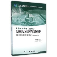 电路板与设备(高职电路板贴装制程与设备维护中高职衔接电子技术专业系列教材)编者:李朝林9787516503928