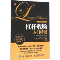 正品保证杠杆收购入门精要/金融投资入门系列(美)戴维·皮尔格|译者:李淼9787115382092