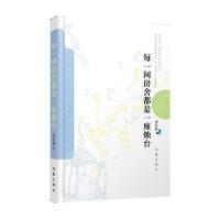 每一间房舍都是一座烛台甫跃辉9787506378659