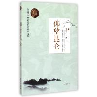 仰望昆仑/鲁迅文学奖获奖作家经典文集王宗仁9787516805503