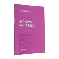 中国慢*病防治体系建设(中国工程科技论坛)王陇德9787040408515