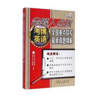 命题人点拨考博英语全国重点院校*新真题精解赵晓敏//张艳霜9787511431257