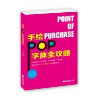手绘POP字体全攻略编者:王猛9787538189728
