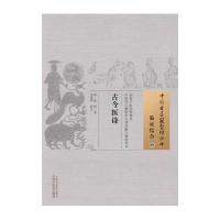 古今医诗/中国古医籍整理丛书(清)张望|校注:**明9787513221788