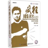 正品保证疯狂iOS讲义(附光盘上Objective-C2.0与iPhone\iPad应用开发基础D2版疯狂软件教育标准
