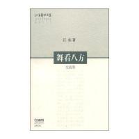 舞看八方(交流卷)/江东舞蹈文集江东9787552302677