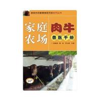 家庭农场肉牛兽医手册/家庭农场畜禽兽医手册系列丛书张继瑜//殷宏//邓立新9787511619327