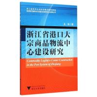 浙江省港口大宗商品物流中心建设研究吴桥9787308144094