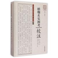 植物名实图考校注(精)/中医名家珍稀典籍校注丛书/中原历代*医*名家文库