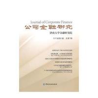 公司金融研究(2015卷.D1辑:总D7期)济南大学金融研究院9787504973290