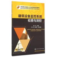建筑设备监控系统检查与测控(楼宇自动控制设备安装与维护专业**级高技能人才培训基地系列教材)陈可