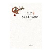 *汉社*生活概述/大家小书谢国桢9787200104806