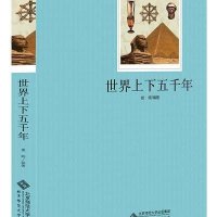 世界上下五千年/语文新课标必读丛书编者:娄阁|总主编:李观政9787303185061