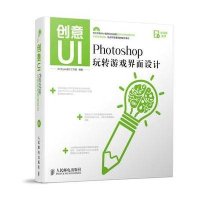 创意UI(Photoshop玩转游戏界面设计)Art9787115386496