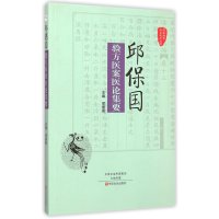 邱保国验方医案医论集要/国医验案奇术良方丛书编者:邱保国9787554209912