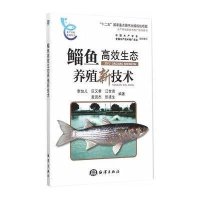 鲻鱼高效生态养殖新技术/水产养殖系列丛书编者:李加儿//区又君//江世贵//麦贤杰//张建生9787502790899