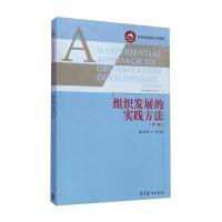 组织发展的实践方法(D8版世界**教材中国版)(美)布朗|译者:刘延平//左莉9787040328738