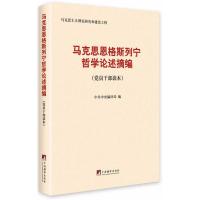 马克思恩格斯列宁哲学论述摘编(党员干部读本)编者:*******9787511725738