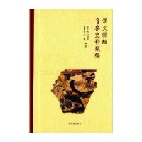 汉文佛经音乐史料类编(精)编者:王小盾//何剑平//周广荣//王皓9787550620872
