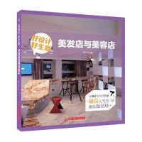 美发店与美容店(好设计好生意)编者:精品文化9787568006453