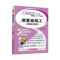 测量放线工必懂的19件事(工程能手必懂的19件事)编者:邹少丹9787568003780