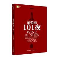 葡萄酒101夜/赞赏文库袁晓斌9787547307786