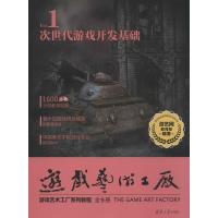 正品保证次世代游戏开发基础(附光盘V*l.*)编者:游艺网***9787302367574