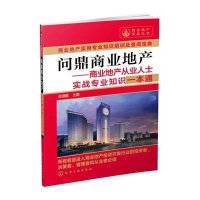 问鼎商业地产--商业地产从业人士实战专业知识一本通/商业地产实战丛书编者:余源鹏9787122230478