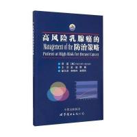 高风险乳腺癌的防治策略(美)汉森|译者:凌瑞//樊菁9787510089091