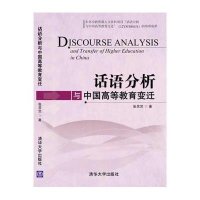 话语分析与中国高等教育变迁张灵芝9787302399926