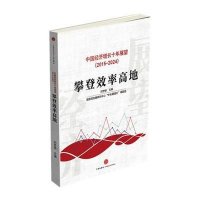 中国经济增长十年展望(2015-2024攀登效率高地)编者:刘世锦9787508650708