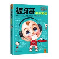 板牙哥讲冷笑话  能让人笑得死去活来的笑话全集 冷笑话 系列后新笑话合集 搞笑幽默漫画 儿童漫画编者:板牙哥