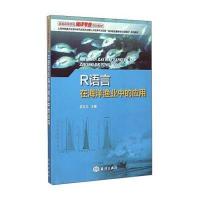 R语言在海洋渔业中的应用官文江9787502791216
