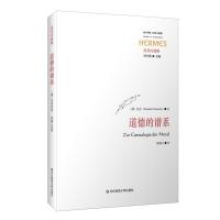 道德的谱系(尼采注疏集)/西方传统经典与解释(德)尼采|总主编:刘小枫|译者:梁锡江9787567527713