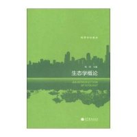 生态学概论(高等学校教材)杨持9787040368925