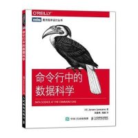 正品保证命令行中的数据科学/图灵程序设计丛书(荷)詹森斯|译者:王晓伟//刘峰9787115391681