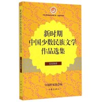 新时期中国少数民族文学作品*集(拉祜族卷)编者:李梦薇|总主编:丹增//白庚胜9787506379465